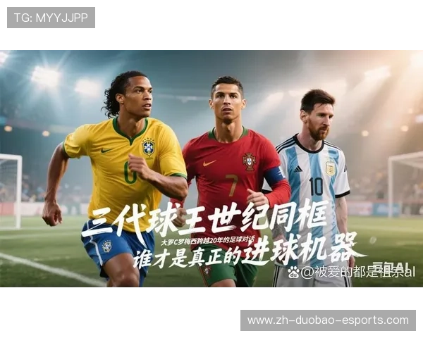 足球传奇人物盘点：从贝利到梅西这些球员如何书写不朽篇章