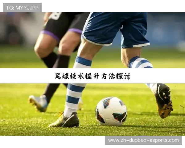 足球球星在篮球场上的过人技巧分析与应用探讨